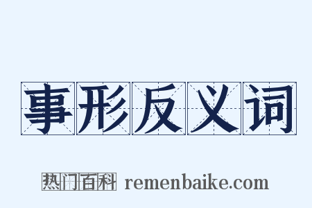 事形反义词是什么意思的图片